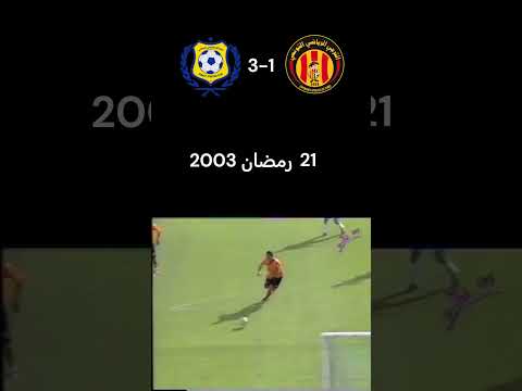 مباريات رمضانية الاسماعيلي و الترجي العودة 2003