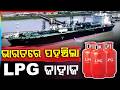 ଭାରତରେ ପହଞ୍ଚିଲା LPG ଜାହାଜ | LPG Tanker Ship Symi Reaches Gujarat Port | Argus News