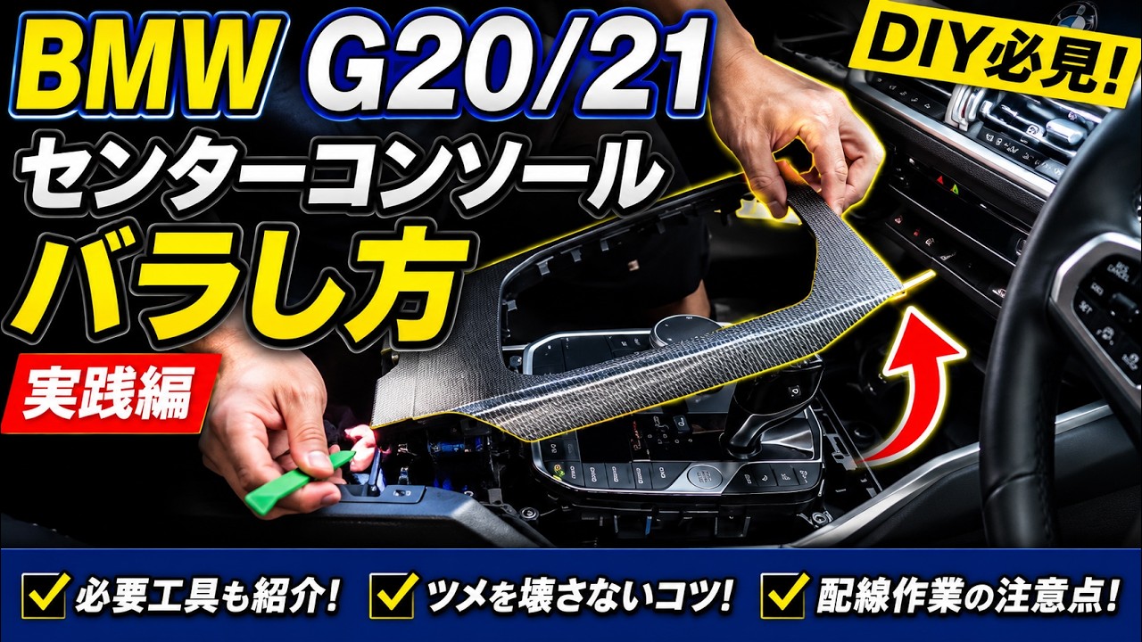 How to Remove the Center Console in a BMW G20/G21 [Practical Guide