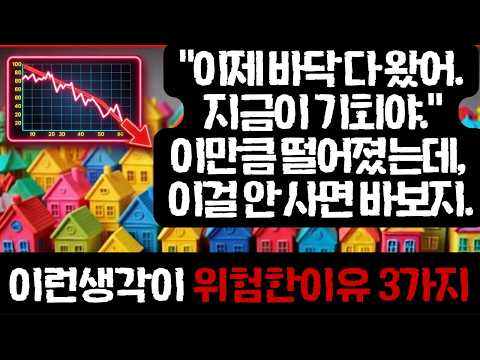 "집값 폭락" 바닥 잡기가 위험한 진짜 이유