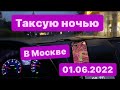 Работа в такси эконом Москва Ночью. Смена 01.06.2022