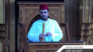 Download Lagu 🕌 المركز الإسلامي الهجرة | خطبة الجمعة تحية السلام | الشيخ سعيد نقاشي MP3