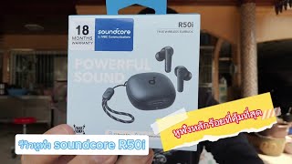 รีวิว soundcore R50i หูฟังที่คุ้มที่สุดที่ในราคาหลักร้อย #r50i #soundcore