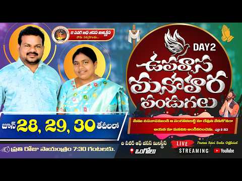 🔴Live ఉపవాస మనోహర పండుగలు || DAY 2 || Pastor.RaviBabu Message || 7:30 pm || #prbo #live#TPJM