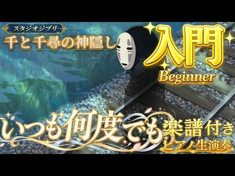 いつも何度でも ([千と千尋の神隠し]入門ピアノ) - 木村弓