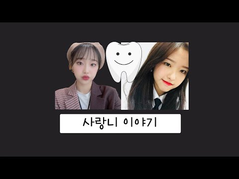 [이달의 소녀] 츄와 혜주의 사랑니 이야기