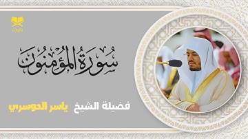 سورة المؤمنون كامله بصوت الشيخ ياسر الدوسري