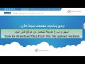 شرح كيفية تحميل و تنزيل الملفات من موقع فايل ابلود Download From File Upload