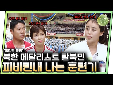[#이만갑모아보기] 돌밭에서 배구공으로 축구한다?! 북한 운동선수들이 탈북한 이유 | 이제 만나러 갑니다 242 회