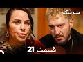 سه سکه قسمت 21 نسخه طولانی  