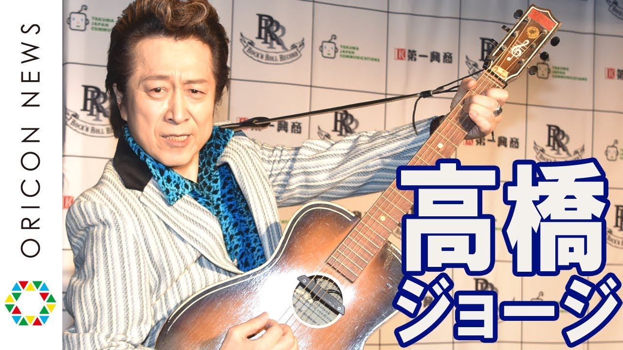 高橋ジョージ 愛娘へ ロード十四章 を熱唱 高橋ジョージ The虎舞竜 原宿 ロックンロール ヒーローズ リリースイベント Youtube 高橋ジョージ 愛娘へ ロード十四章 を熱唱 高橋ジョージ The虎舞竜 原宿 ロックンロール ヒーローズ リリースイベント Youtube