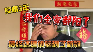 疫情3年，我们全家都阳了，最终还是没有躲过感染新冠