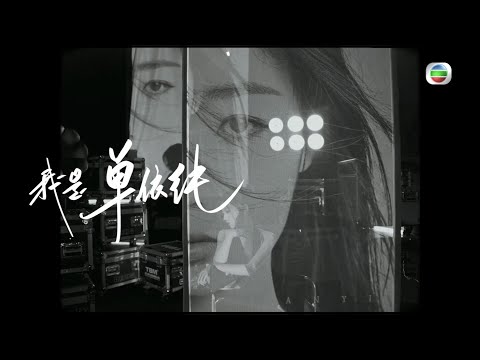 聲生不息丨歌手獨白大片丨單依純