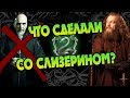 Куда Салазар Слизерин Пропал На Самом Деле?