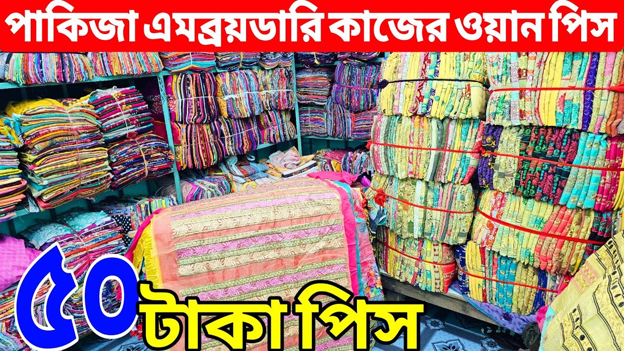 ওয়ান পিসের পাইকারি বাজার | টুপিস পাইকারি মার্কেট | onepiece wholesale market in Bangladesh