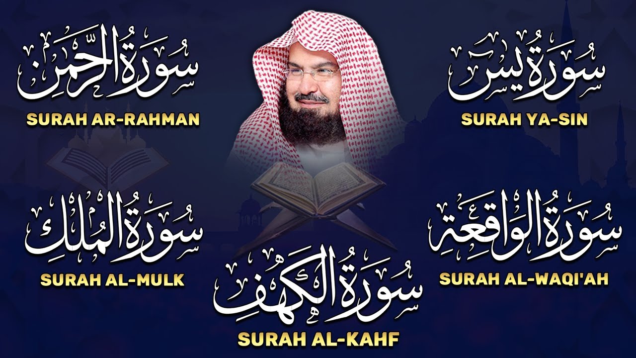 عبد الرحمن السديس تلاوة تريح القلب سورة يس + الواقعة + الرحمن + الملك + الكهف لزيادة الرزق و البركة.