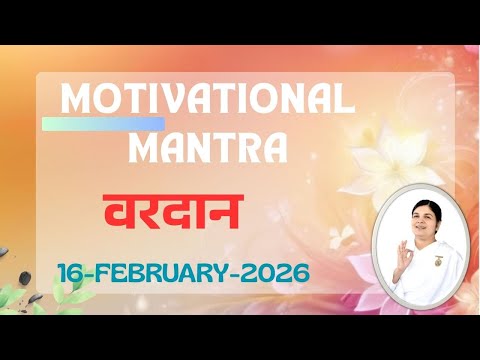 Motivational Mantra | 16 February 2026 | आज का वरदान | आशीर्वाद | Respect