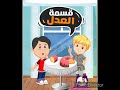قصه قسمه العدل 