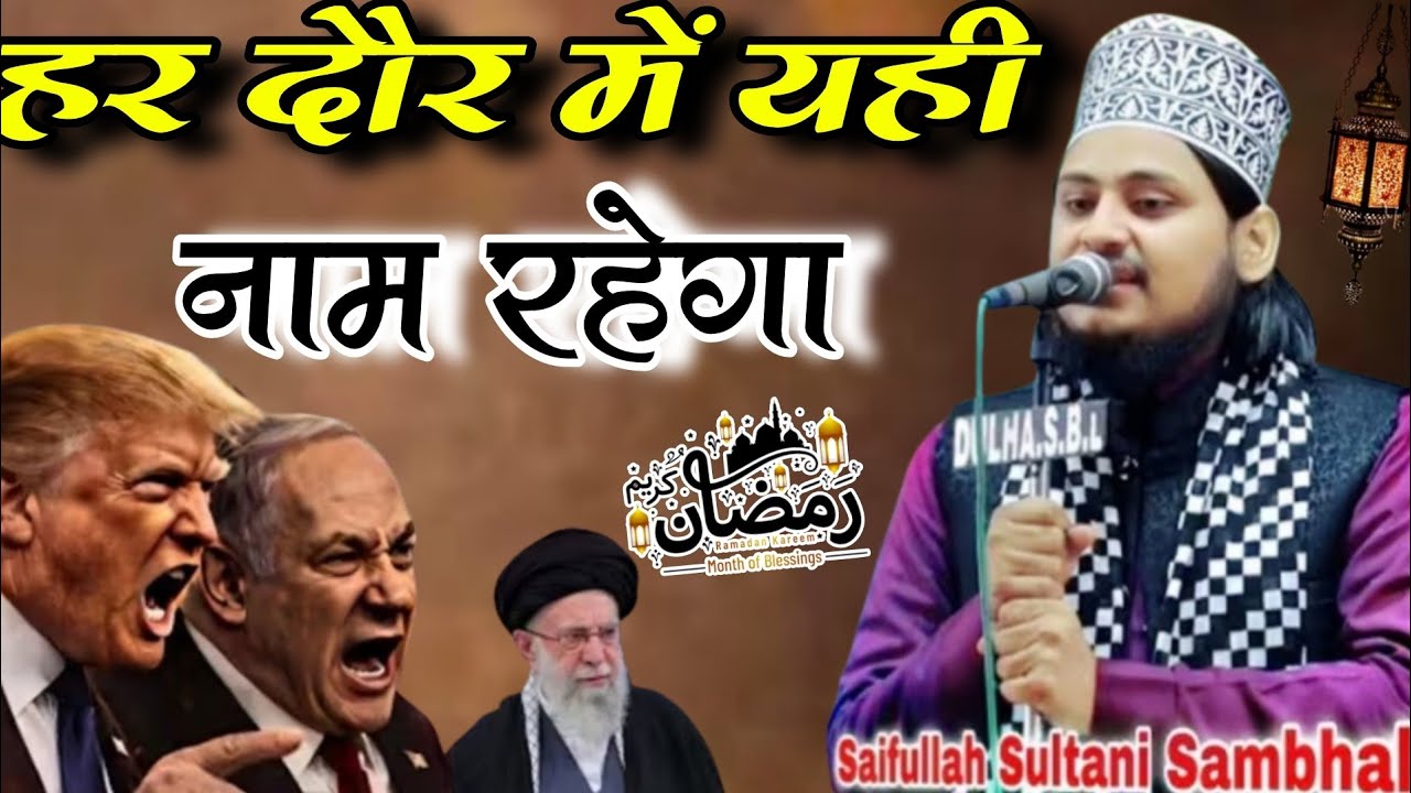  इस्लाम था इस्लाम है इस्लाम रहेगा beutiful naat ramzan Shareef ki naat Saifullah sultaani sambhali 