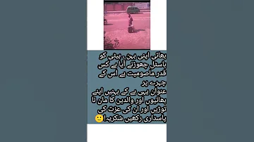 بھائی اپنی بہن کا سہارا ہے اور بہن اس کے مان کی رکھوالی 