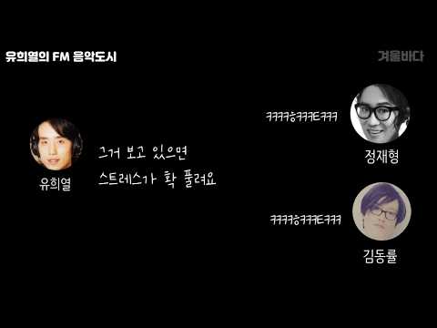[유희열의 FM음악도시] 정재형, 김동률의 시차 극복