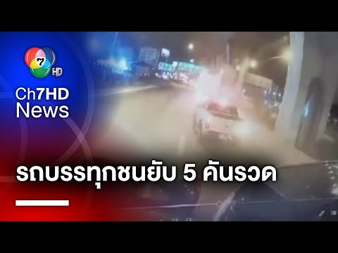 อุทาหรณ์ ! รถบรรทุก ก้มดูโทรศัพท์มือถือ ขับพุ่งชนอัดท้าย 5 คัน