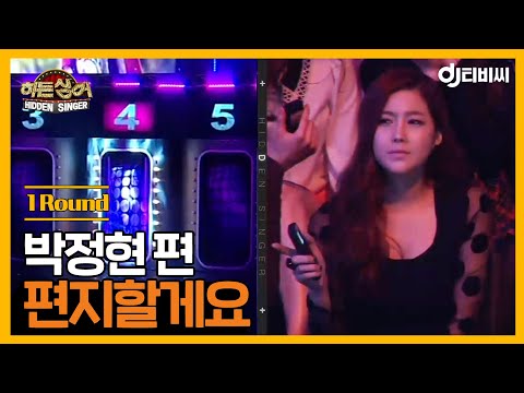 DJ티비씨 히든싱어 박정현 편 1R 편지할게요 ㅣ히든싱어ㅣJTBC 121221 방송