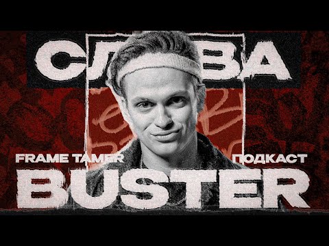 BUSTER ‒ БАН ТВИЧА, РАССТАВАНИЕ И ПРОБЛЕМЫ С ОТЦОМ