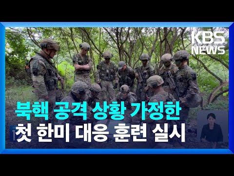 오늘부터 <strong>UFS</strong> 연습…“북한 핵 공격 가정 첫 훈련” / KBS  2024.08.19.