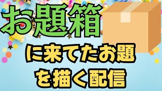 お題箱に来たお題を描く配信part１#イラストレーター 　#vtuber 　＃お絵描き　#イラストレーター