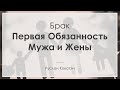 Первая обязанность мужа и жены | Руслан Кокотэн