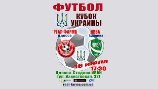 LIVE. Футбол. «Реал Фарма» Одесса - «Нива» Винница. Кубок Украины LIVE. Футбол. «Реал Фарма» Одесса - «Нива» Винница. Кубок Украины