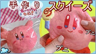 手作りスクイーズ紹介】簡単スクイーズ☆大好きな星のカービィ