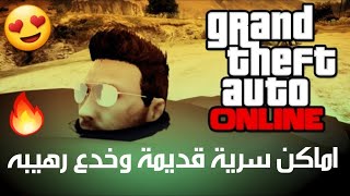 قلتشات قراند 5 - اماكن سريه قديمة وخدع رهيبة GTA 5