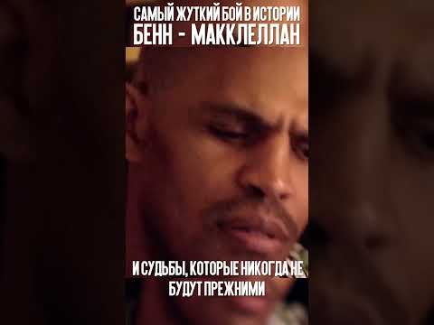 Бенн - МакКлеллан | Самый жуткий бой в истории #boxing #история