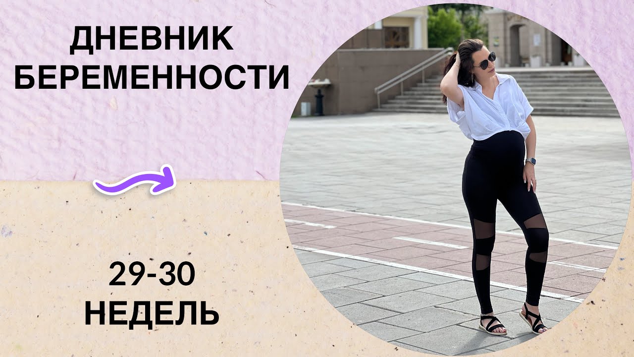 29-30 недель беременности | 3 триместр беременности | история моей ...