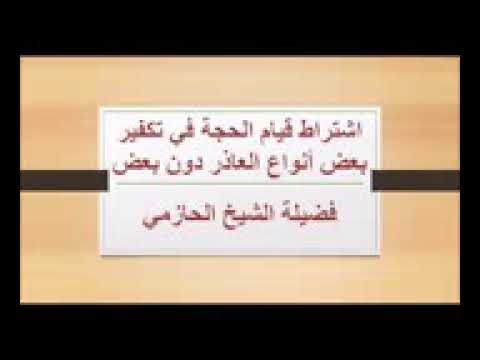 شروط تكفير بعض العاذر للشيخ احمد بن عمر الحازمي