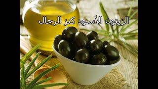 الزيتون الأسود فوائد لا تتوقعها لصحتك