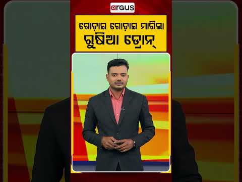 ଗୋଡ଼ାଇ ଗୋଡ଼ାଇ ମାରିଲା ରୁଷିଆ ଡ୍ରୋନ୍‌ | Russia Ukraine War | Drone Attack | War Crimes | Argus News