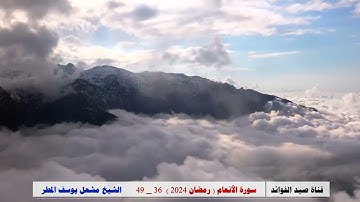 سورة الأنعام ( 36 _ 49 ) رمضان 2024 _ الشيخ مشعل يوسف المطر