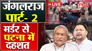 Patna Crime LIVE: अपराध पर CM नीतीश का हाईलेवल एक्शन | Gopal Khemka म'र्डर का जिम्मेदार कौन?