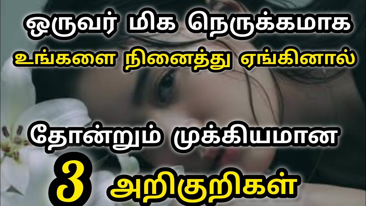 ஒருவர் மிக நெருக்கமாக நினைத்தால் தோன்றும் அறிகுறிகள்|Loa|Suji|Powerofmindloa 