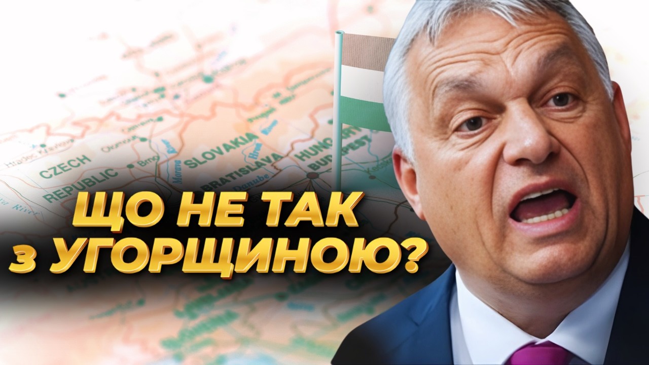 ЩО НЕ ТАК З ОРБАНОМ і Угорщиною?