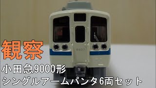 鉄道模型Ｎゲージ【今さら動画】 小田急9000形 シングルアームパンタ 6両セットを見てみる