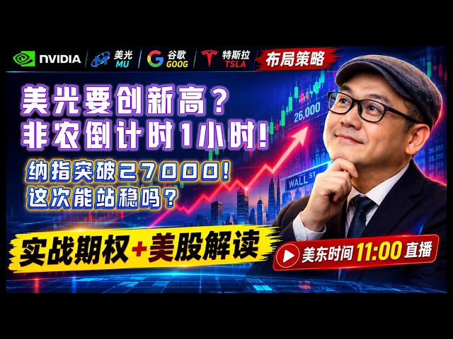 【美股10月2日盘前必看分析】非农数据来了！纳指冲击27000，美光、海力士、英伟达、迈威尔详解#美股#纳指#美股分析#美股投资#AI#存储芯片#美光#英伟达#AVGO#谷歌#特斯拉#股市分析