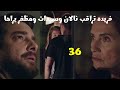 مسلسل فتاه النافذة الحلقه 36 فريده تراقب نالان وسيدات ومظفر يراها 