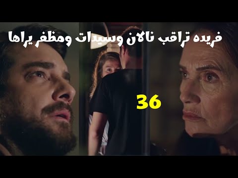 مسلسل فتاه النافذة الحلقه 36 فريده تراقب نالان وسيدات ومظفر يراها