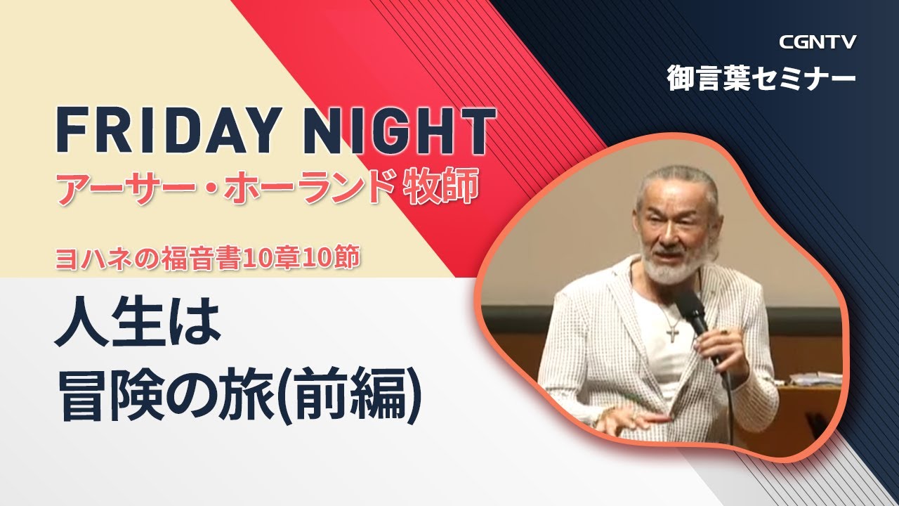 [FRIDAY NIGHT] 人生は冒険の旅(前編) (ヨハネの福音書10章10節)｜アーサー・ホーランド 牧師｜CGNTV