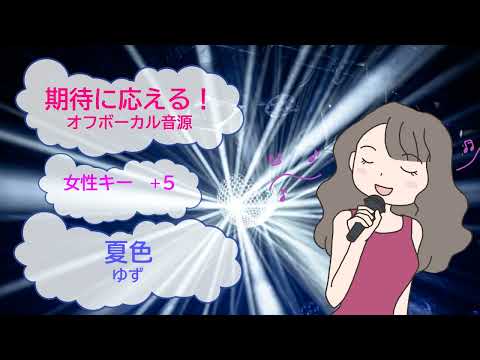 夏色　ゆず　北川悠仁　女性キー+５　[歌える音源](歌詞あり　ガイドメロディーなし　CMソング 1998年　オフボーカル　家カラ　karaoke)