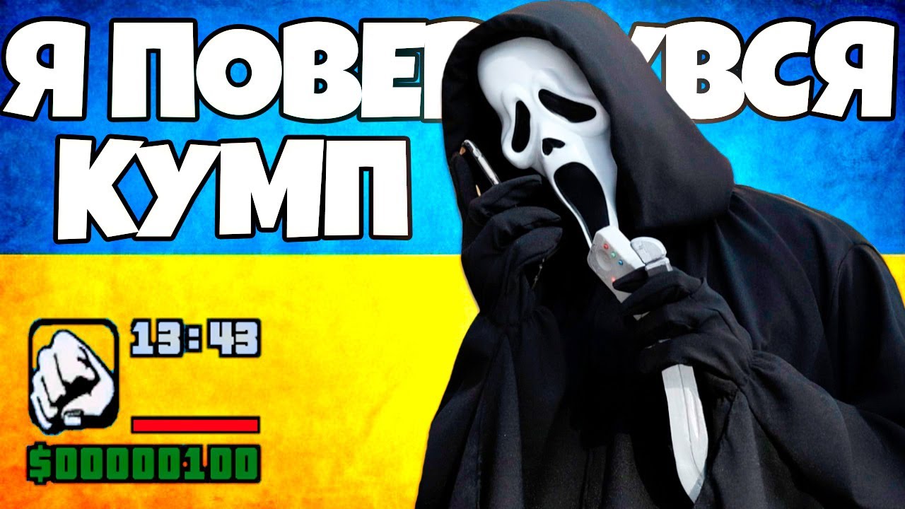 КУМП ПОВЕРНУВСЯ - УКРАЇНА РП! | МАЛФОЙ | ЛАУНЧЕР КУМП | УКРАИНА РП ...